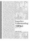 不够知己 Imperfect Understanding